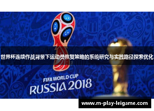 世界杯连续作战背景下运动员恢复策略的系统研究与实践路径探索优化