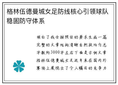 格林伍德曼城女足防线核心引领球队稳固防守体系