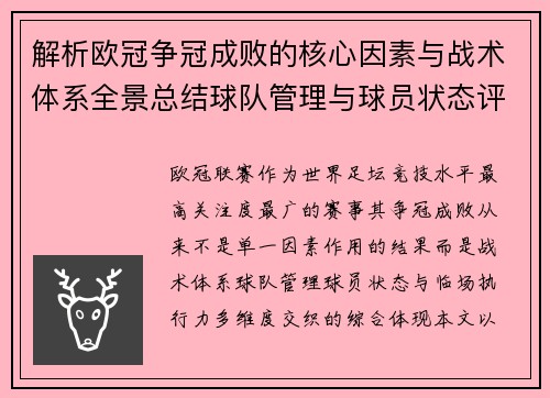 解析欧冠争冠成败的核心因素与战术体系全景总结球队管理与球员状态评估
