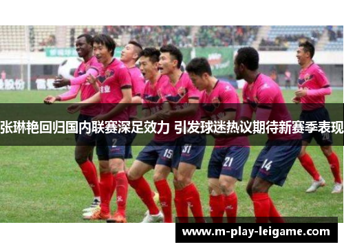 张琳艳回归国内联赛深足效力 引发球迷热议期待新赛季表现