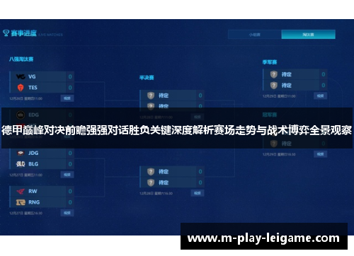 德甲巅峰对决前瞻强强对话胜负关键深度解析赛场走势与战术博弈全景观察