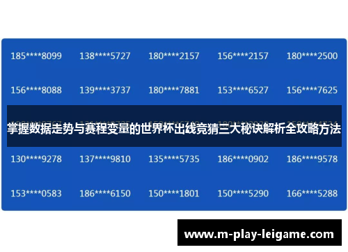 掌握数据走势与赛程变量的世界杯出线竞猜三大秘诀解析全攻略方法