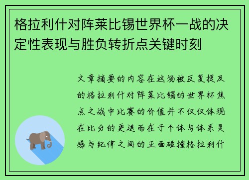 格拉利什对阵莱比锡世界杯一战的决定性表现与胜负转折点关键时刻 格拉利什对阵莱比锡世界杯一战的决定性表现与胜负转折点关键时刻