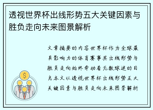 透视世界杯出线形势五大关键因素与胜负走向未来图景解析 透视世界杯出线形势五大关键因素与胜负走向未来图景解析