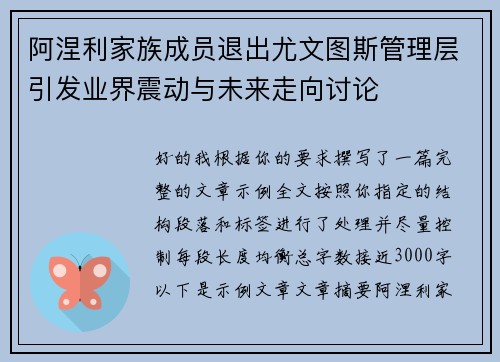 阿涅利家族成员退出尤文图斯管理层引发业界震动与未来走向讨论 阿涅利家族成员退出尤文图斯管理层引发业界震动与未来走向讨论