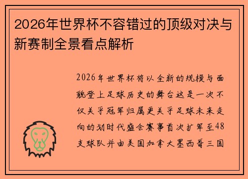 2026年世界杯不容错过的顶级对决与新赛制全景看点解析