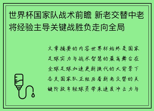 世界杯国家队战术前瞻 新老交替中老将经验主导关键战胜负走向全局 世界杯国家队战术前瞻 新老交替中老将经验主导关键战胜负走向全局