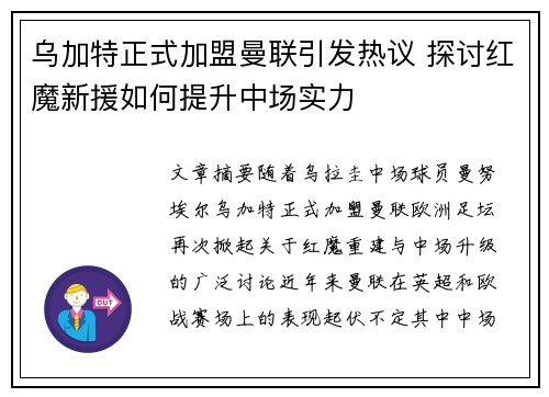 乌加特正式加盟曼联引发热议 探讨红魔新援如何提升中场实力 乌加特正式加盟曼联引发热议 探讨红魔新援如何提升中场实力