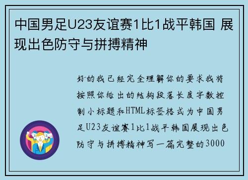 中国男足U23友谊赛1比1战平韩国 展现出色防守与拼搏精神 中国男足U23友谊赛1比1战平韩国 展现出色防守与拼搏精神