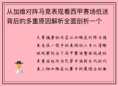 从加维对阵马竞表现看西甲赛场低迷背后的多重原因解析全面剖析一个 从加维对阵马竞表现看西甲赛场低迷背后的多重原因解析全面剖析一个