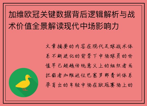 加维欧冠关键数据背后逻辑解析与战术价值全景解读现代中场影响力 加维欧冠关键数据背后逻辑解析与战术价值全景解读现代中场影响力