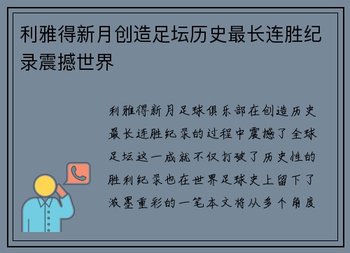利雅得新月创造足坛历史最长连胜纪录震撼世界