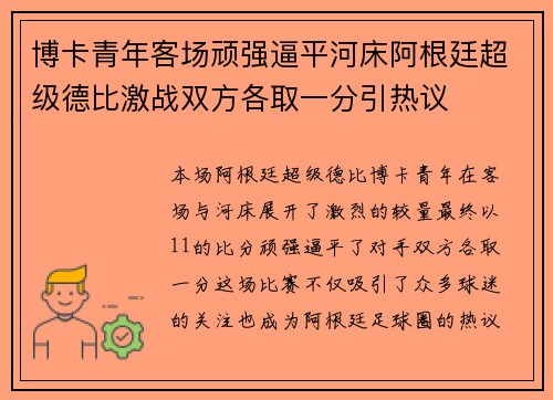 博卡青年客场顽强逼平河床阿根廷超级德比激战双方各取一分引热议 博卡青年客场顽强逼平河床阿根廷超级德比激战双方各取一分引热议