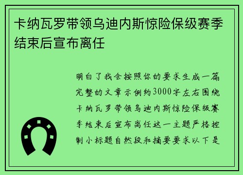 卡纳瓦罗带领乌迪内斯惊险保级赛季结束后宣布离任