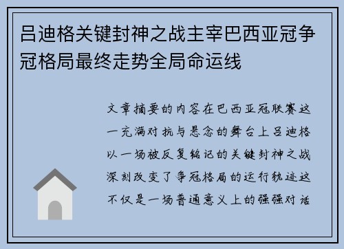 吕迪格关键封神之战主宰巴西亚冠争冠格局最终走势全局命运线