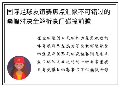 国际足球友谊赛焦点汇聚不可错过的巅峰对决全解析豪门碰撞前瞻