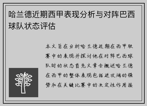 哈兰德近期西甲表现分析与对阵巴西球队状态评估