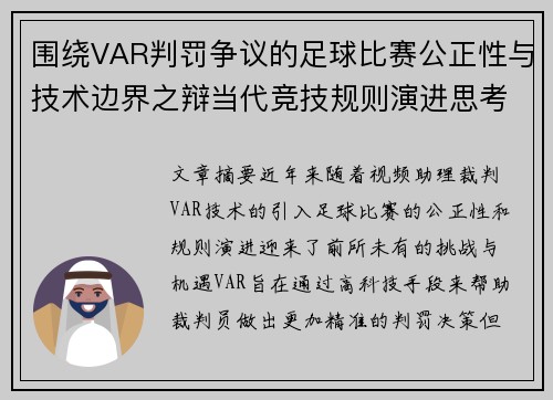 围绕VAR判罚争议的足球比赛公正性与技术边界之辩当代竞技规则演进思考