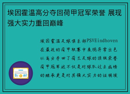 埃因霍温高分夺回荷甲冠军荣誉 展现强大实力重回巅峰