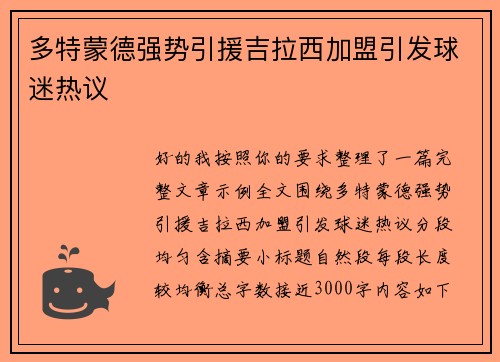 多特蒙德强势引援吉拉西加盟引发球迷热议