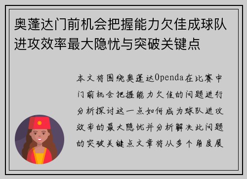 奥蓬达门前机会把握能力欠佳成球队进攻效率最大隐忧与突破关键点