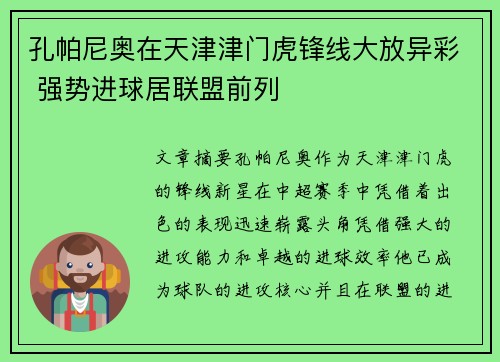 孔帕尼奥在天津津门虎锋线大放异彩 强势进球居联盟前列 孔帕尼奥在天津津门虎锋线大放异彩 强势进球居联盟前列