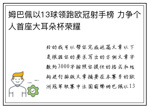 姆巴佩以13球领跑欧冠射手榜 力争个人首座大耳朵杯荣耀