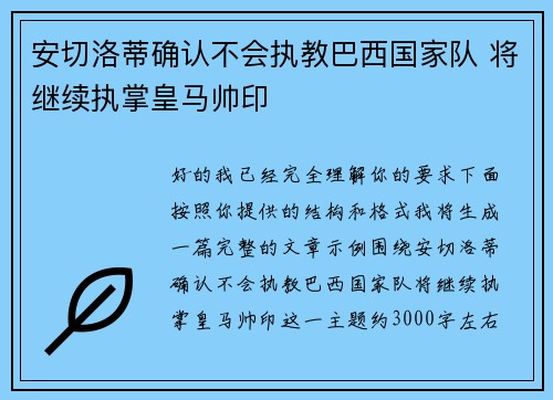 安切洛蒂确认不会执教巴西国家队 将继续执掌皇马帅印