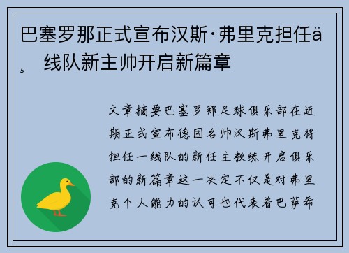 巴塞罗那正式宣布汉斯·弗里克担任一线队新主帅开启新篇章 巴塞罗那正式宣布汉斯·弗里克担任一线队新主帅开启新篇章