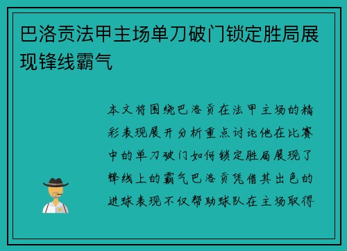 巴洛贡法甲主场单刀破门锁定胜局展现锋线霸气 巴洛贡法甲主场单刀破门锁定胜局展现锋线霸气