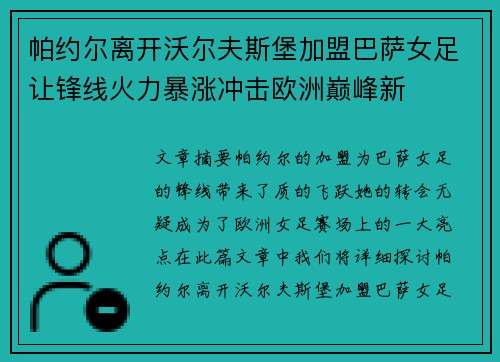 帕约尔离开沃尔夫斯堡加盟巴萨女足让锋线火力暴涨冲击欧洲巅峰新