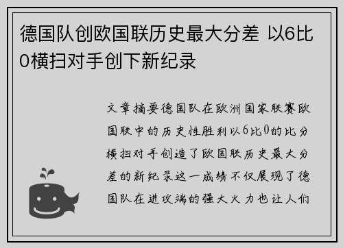 德国队创欧国联历史最大分差 以6比0横扫对手创下新纪录