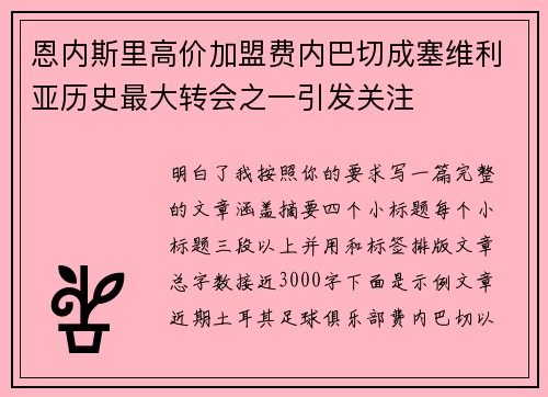恩内斯里高价加盟费内巴切成塞维利亚历史最大转会之一引发关注