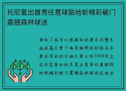 托尼复出首秀任意球贴地斩精彩破门震撼森林球迷