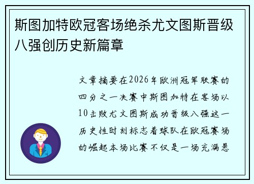 斯图加特欧冠客场绝杀尤文图斯晋级八强创历史新篇章