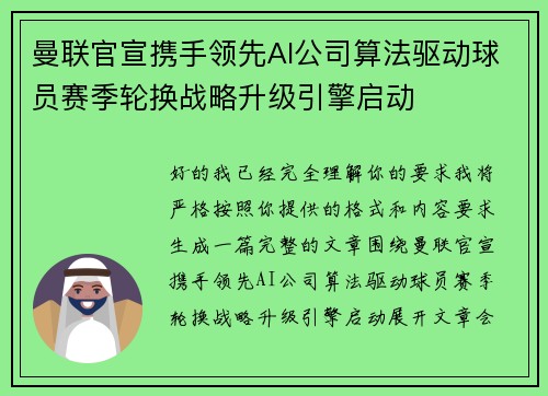 曼联官宣携手领先AI公司算法驱动球员赛季轮换战略升级引擎启动
