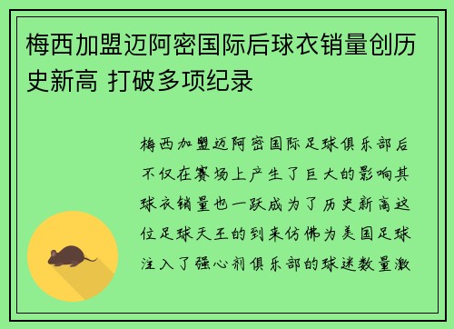 梅西加盟迈阿密国际后球衣销量创历史新高 打破多项纪录