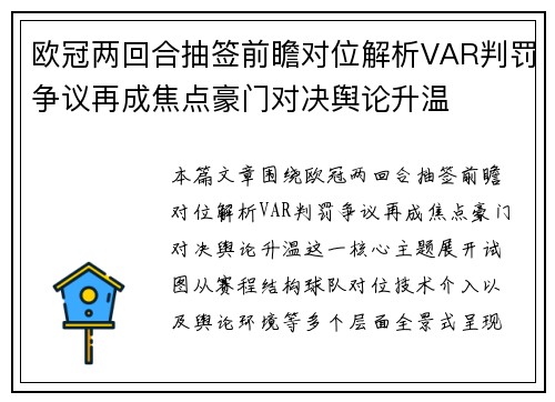 欧冠两回合抽签前瞻对位解析VAR判罚争议再成焦点豪门对决舆论升温