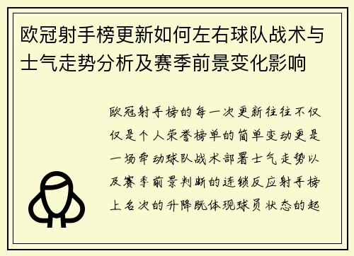 欧冠射手榜更新如何左右球队战术与士气走势分析及赛季前景变化影响
