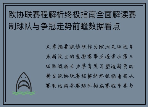 欧协联赛程解析终极指南全面解读赛制球队与争冠走势前瞻数据看点