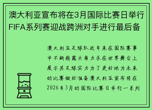 澳大利亚宣布将在3月国际比赛日举行FIFA系列赛迎战跨洲对手进行最后备战