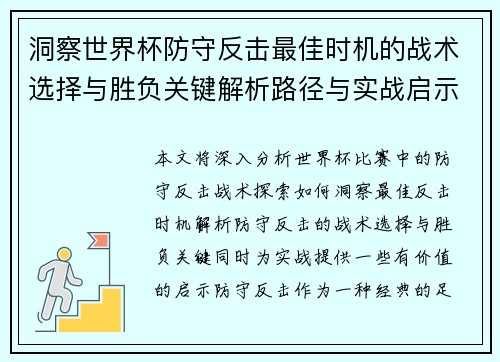 洞察世界杯防守反击最佳时机的战术选择与胜负关键解析路径与实战启示