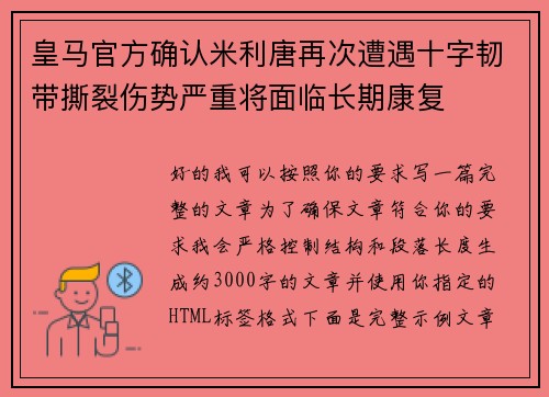 皇马官方确认米利唐再次遭遇十字韧带撕裂伤势严重将面临长期康复