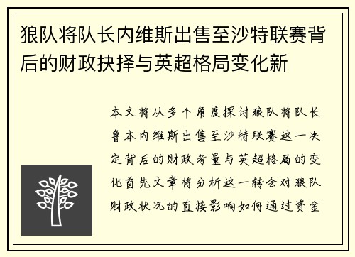 狼队将队长内维斯出售至沙特联赛背后的财政抉择与英超格局变化新
