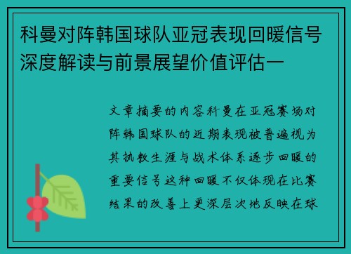科曼对阵韩国球队亚冠表现回暖信号深度解读与前景展望价值评估一