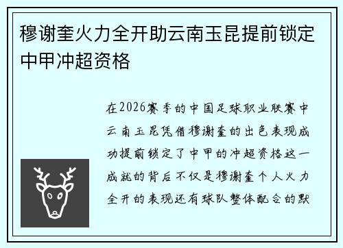 穆谢奎火力全开助云南玉昆提前锁定中甲冲超资格