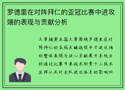 罗德里在对阵拜仁的亚冠比赛中进攻端的表现与贡献分析