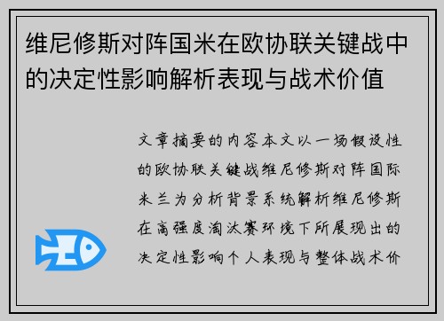 维尼修斯对阵国米在欧协联关键战中的决定性影响解析表现与战术价值