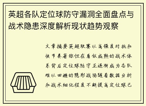英超各队定位球防守漏洞全面盘点与战术隐患深度解析现状趋势观察