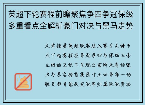 英超下轮赛程前瞻聚焦争四争冠保级多重看点全解析豪门对决与黑马走势